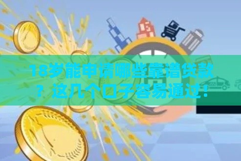 18岁能申请哪些靠谱贷款？这几个口子容易通过！