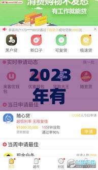 2023年有哪些容易下款的口子?这5个正规平台审核快、门槛低! 2023年有哪些容易下款的口子?这5个正规平台审核快、门槛低!