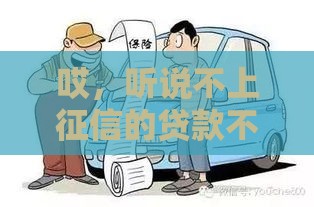 哎,听说不上征信的贷款不还也没事?别天真了! 哎,听说不上征信的贷款不还也没事?别天真了!