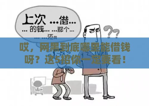 哎，网黑到底哪里能借钱呀？这5招你一定要看！