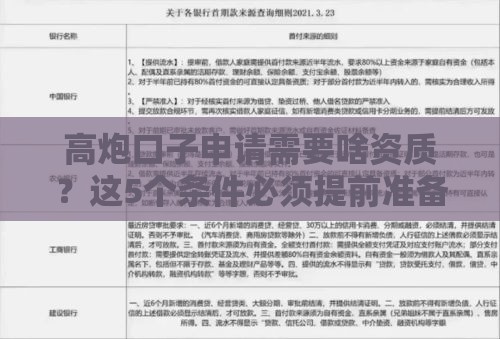 高炮口子申请需要啥资质？这5个条件必须提前准备好！