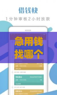 急用钱找哪个？2023年借贷app实测推荐，这5款最靠谱！