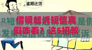 借呗起诉短信真假咋看？这5招教你避坑！