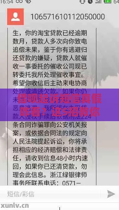借呗起诉短信真假咋看？这5招教你避坑！