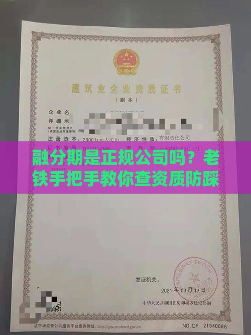 融分期是正规公司吗？老铁手把手教你查资质防踩坑！