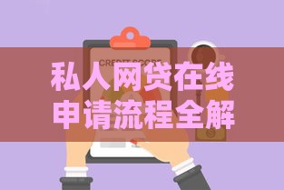私人网贷在线申请流程全解析：手把手教你避开这些坑