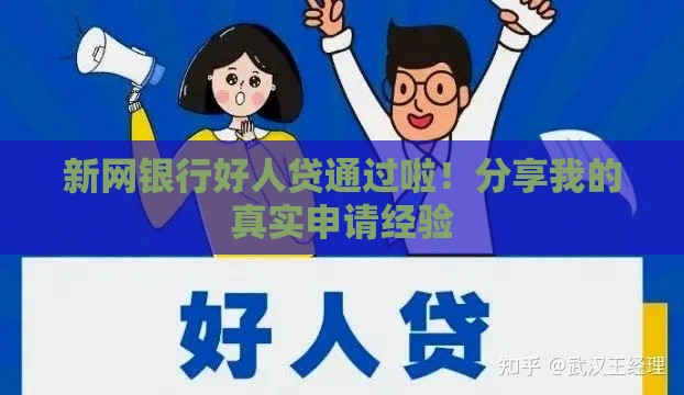 新网银行好人贷通过啦！分享我的真实申请经验