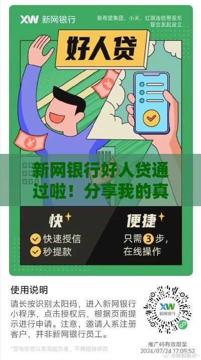 新网银行好人贷通过啦！分享我的真实申请经验