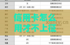 信用卡怎么用才不上征信？这5招必须收藏！