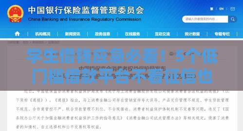 学生借钱应急必看！5个低门槛借款平台不看征信也能用