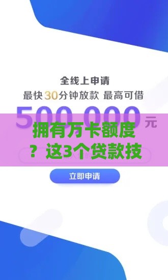 拥有万卡额度？这3个贷款技巧让你轻松融资！