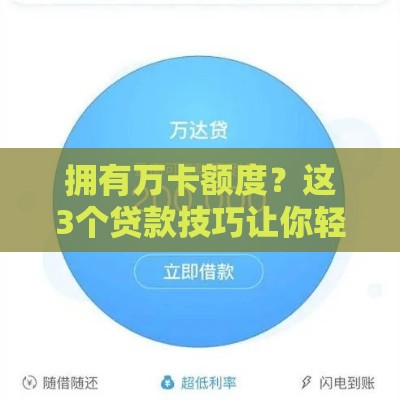 拥有万卡额度？这3个贷款技巧让你轻松融资！