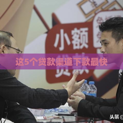 这5个贷款渠道下款最快