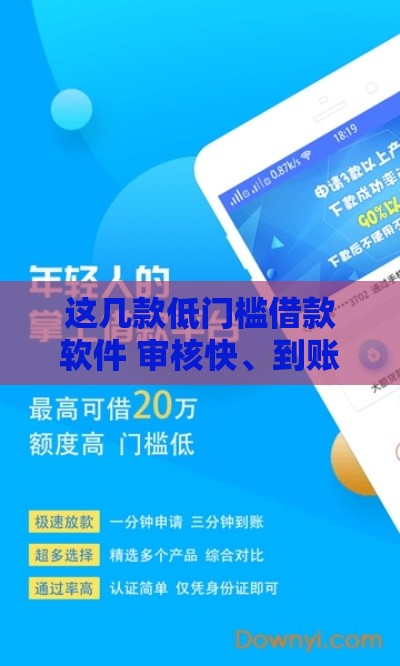 这几款低门槛借款软件 审核快、到账迅速