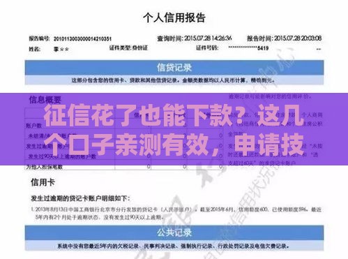 征信花了也能下款？这几个口子亲测有效，申请技巧全解析