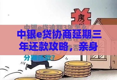 中银e贷协商延期三年还款攻略，亲身经历教你避坑！