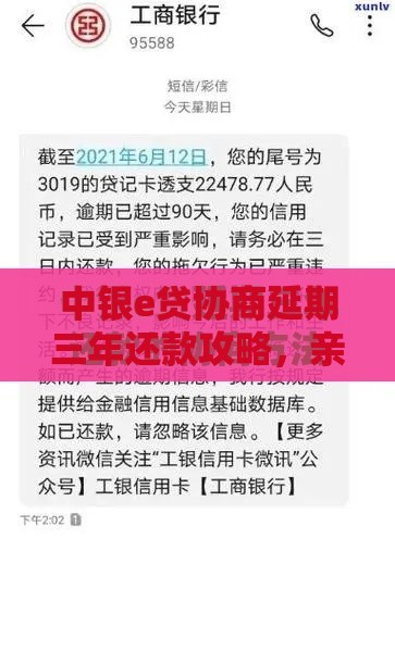 中银e贷协商延期三年还款攻略，亲身经历教你避坑！