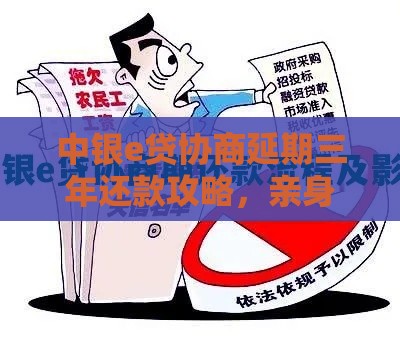 中银e贷协商延期三年还款攻略，亲身经历教你避坑！