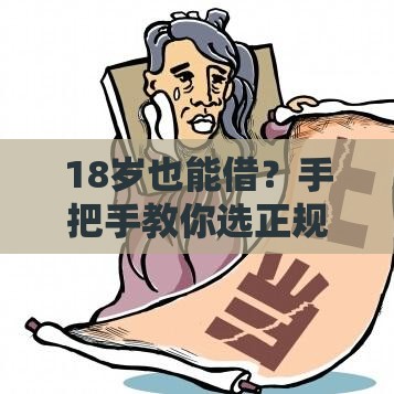 18岁也能借？手把手教你选正规低息借款平台