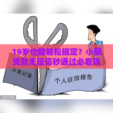 19岁也能轻松搞定？小额贷款无征信秒通过必看攻略！