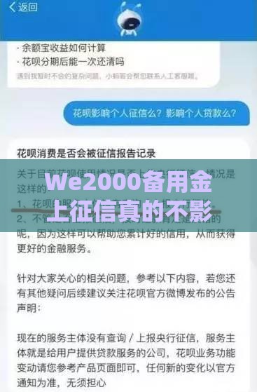 We2000备用金上征信真的不影响信用？这3点必须搞懂！