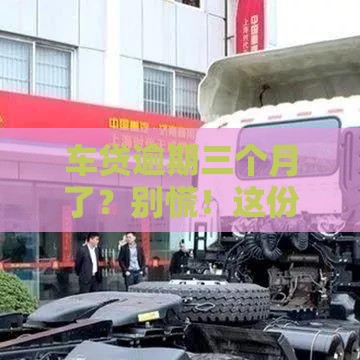 车贷逾期三个月了？别慌！这份实用指南帮你解决难题