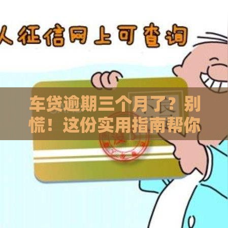车贷逾期三个月了？别慌！这份实用指南帮你解决难题