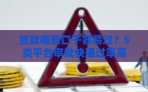 贷款哪些口子容易过？5类平台审批快通过率高