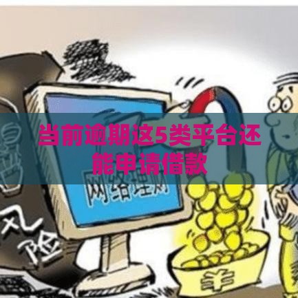 当前逾期这5类平台还能申请借款