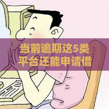 当前逾期这5类平台还能申请借款