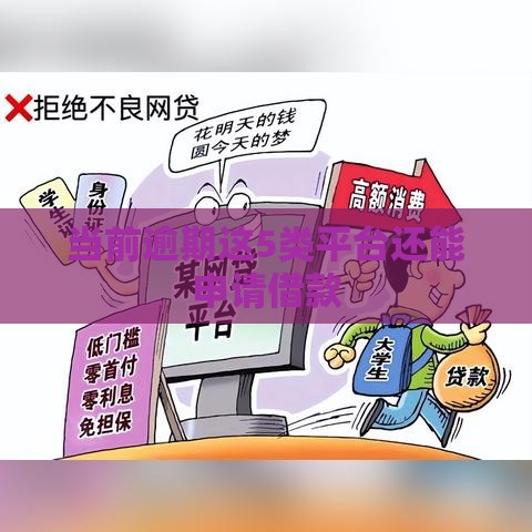 当前逾期这5类平台还能申请借款