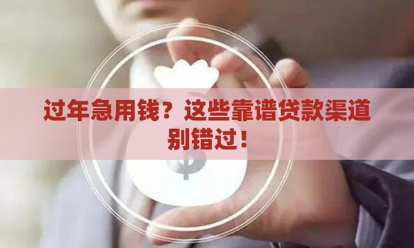 过年急用钱？这些靠谱贷款渠道别错过！