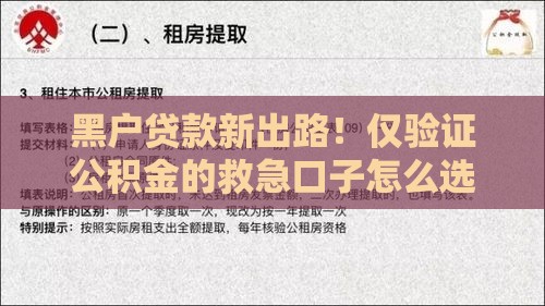 黑户贷款新出路！仅验证公积金的救急口子怎么选？