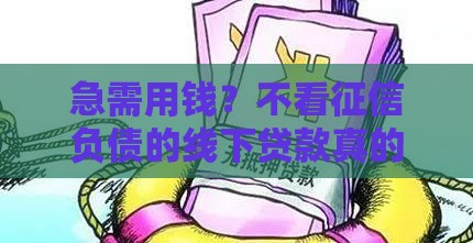 急需用钱？不看征信负债的线下贷款真的存在吗