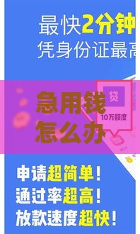 急用钱怎么办？未成年小额借款必看！家长必知的避坑指南
