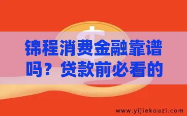 锦程消费金融靠谱吗？贷款前必看的避坑指南