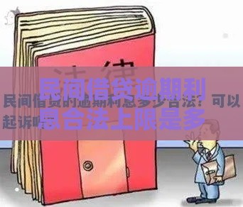 民间借贷逾期利息合法上限是多少？这些规定你必须知道！