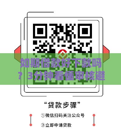 如期借款好下款吗?3分钟看懂审核避坑指南 如期借款好下款吗?3分钟看懂审核避坑指南