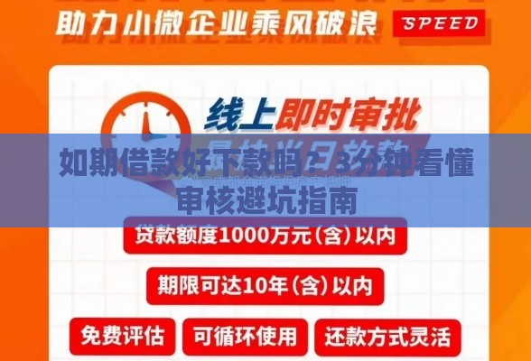 如期借款好下款吗?3分钟看懂审核避坑指南 如期借款好下款吗?3分钟看懂审核避坑指南