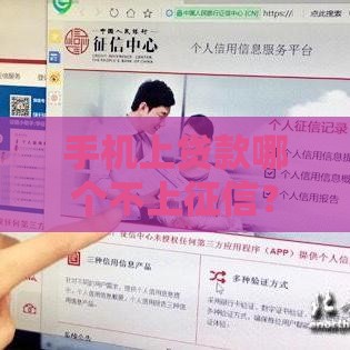 手机上贷款哪个不上征信？这3个方法或许能帮到你！