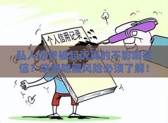 私人借贷被起诉真的不影响征信？这些隐藏风险必须了解！