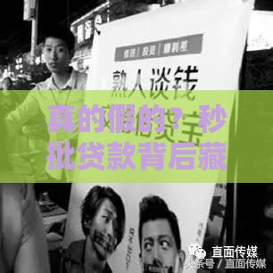 真的假的？秒批贷款背后藏着啥秘密？老司机给你讲透