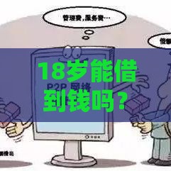 18岁能借到钱吗？这5个正规借款渠道你需要知道！