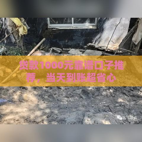 贷款1000元靠谱口子推荐，当天到账超省心