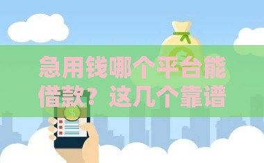 急用钱哪个平台能借款？这几个靠谱渠道先看看
