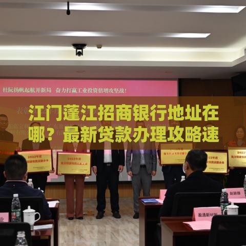 江门蓬江招商银行地址在哪？最新贷款办理攻略速查！