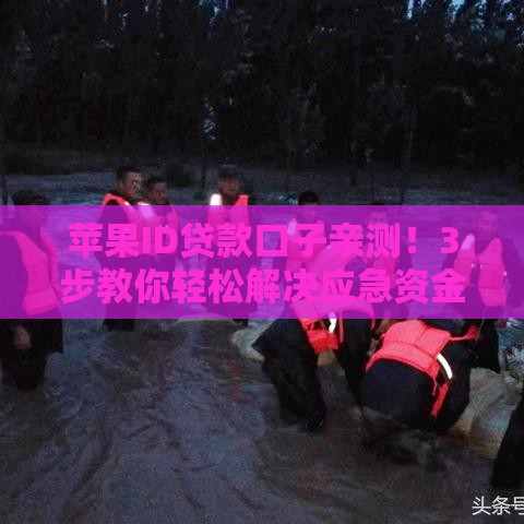 苹果ID贷款口子亲测！3步教你轻松解决应急资金