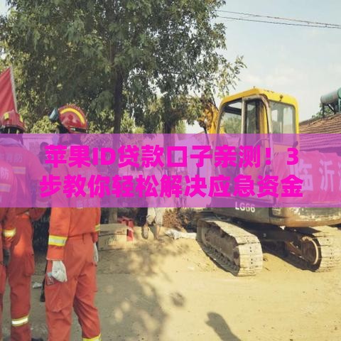 苹果ID贷款口子亲测！3步教你轻松解决应急资金