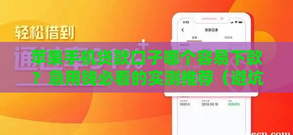 苹果手机贷款口子哪个容易下款？急用钱必看的实测推荐（避坑指南）