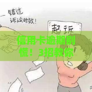 信用卡逾期别慌！3招教你轻松化解信用危机